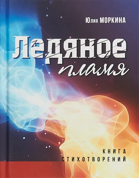 Обложка книги Ледяное пламя. Книга стихотворений, Юлия Моркина