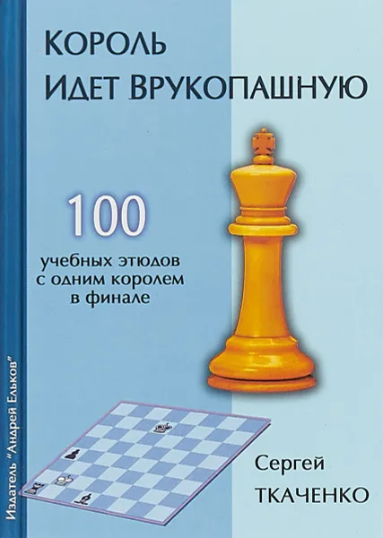 Обложка книги Король идет врукопашную, С.Ткаченко