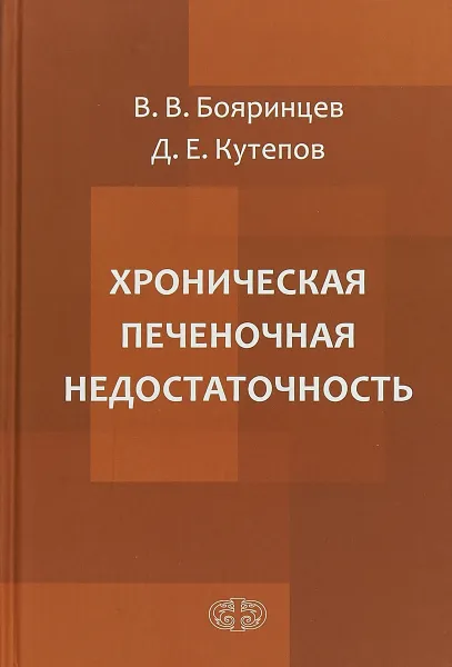 Обложка книги Хроническая печеночная недостаточность, В.В. Бояринцев,  Д.Е. Кутепов