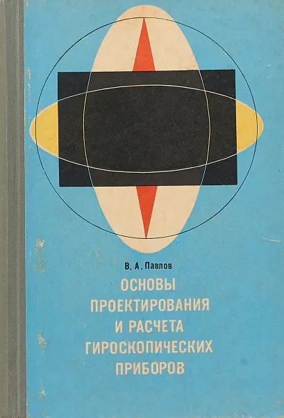 Обложка книги Основы проектирования и расчета гироскопических приборов, В. Павлов