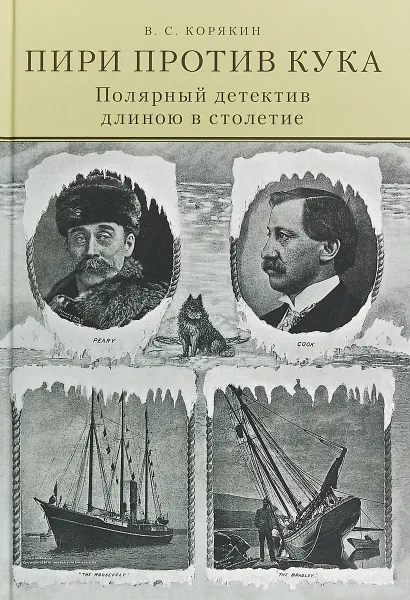 Обложка книги Пири против Кука. Полярный детектив длиною в столетие, В. С. Корякин