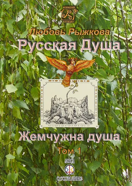 Обложка книги Русская Душа. Том 1. Жемчужна душа, Л. Рыжкова