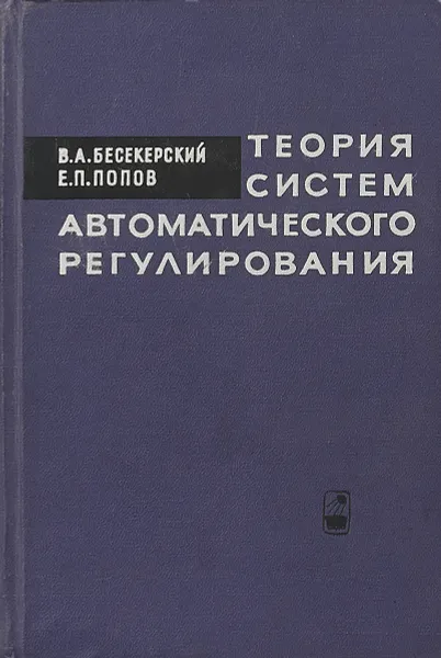 Обложка книги Теория систем автоматического регулирования, А. Бесекерский, Е. Попов