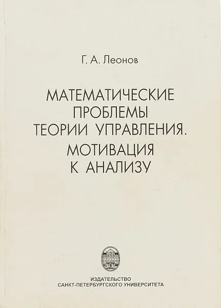 Обложка книги Математические проблемы теории управления. Мотивация к анализу, Леонов Г.