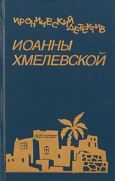 Обложка книги Иронический детектив Иоанны Хмелевской. Сокровища. 2/3 успеха, Иоанна Хмелевская