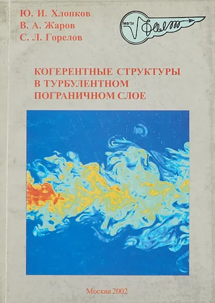 Обложка книги Когерентные структуры в турбулентном пограничном слое, Хлопков Ю., Жаров В., Горелов С.