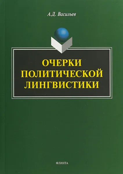 Обложка книги Очерки политической лингвистики. Монография, А. Д. Васильев