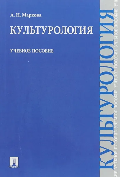 Обложка книги Культурология.Учебное пособие, А.Н. Маркова