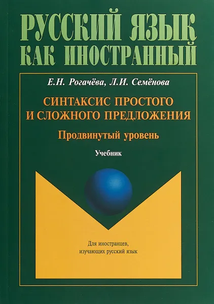 Обложка книги Синтаксис простого и сложного предложения. Продвинутый уровень. Учебник, Е. Н. Рогачёва, Л. И. Семенова