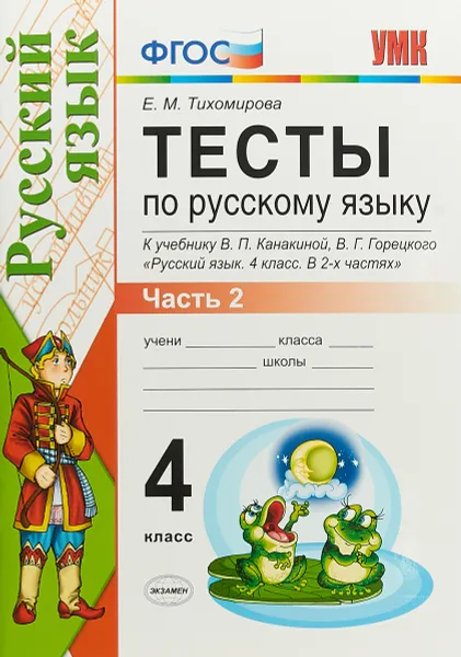 Обложка книги Русский язык. 4 класс. Тесты. В 2 частях. Часть 2. К учебнику В. П. Канакиной, В. Г. Горецкого, Е. М. Тихомирова