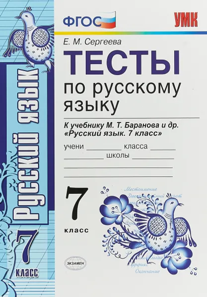 Обложка книги Русский язык. 7 класс. Тесты. К учебнику М. Т. Баранова и др, Сергеева Екатерина Михайловна