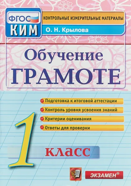 Обложка книги Обучение грамоте. 1 класс. Контрольные измерительные материалы, О. Н. Крылова