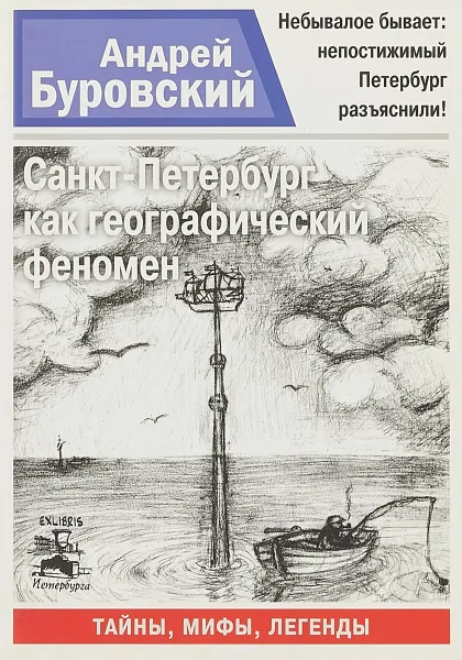 Обложка книги Санкт-Петербург как географический феномен, Буровский А.