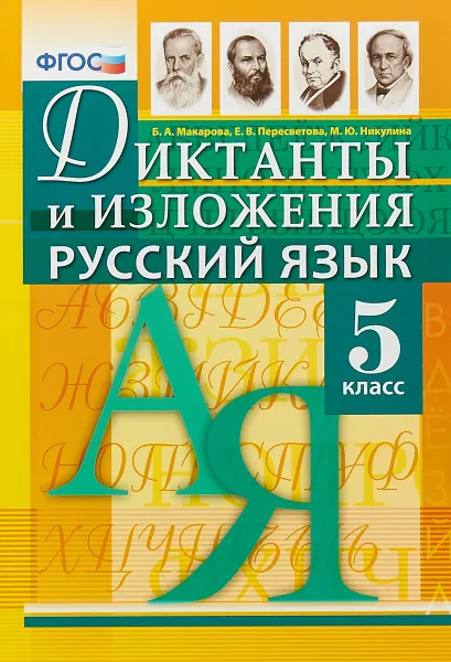 Обложка книги Русский язык. 5 класс. Диктанты и изложения, Б. А. Макарова, Е. В. Пересветова, М. Ю. Никулина