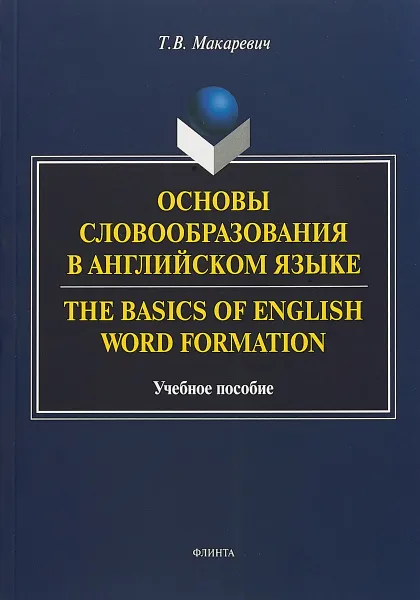 Обложка книги Основы словообразования в английском языке / The Basics of English Word Formation, Т. В. Макаревич