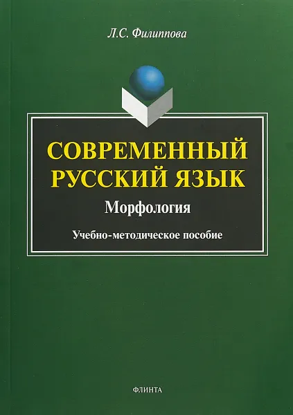 Обложка книги Современный русский язык. Морфология, Л.С. Филиппова