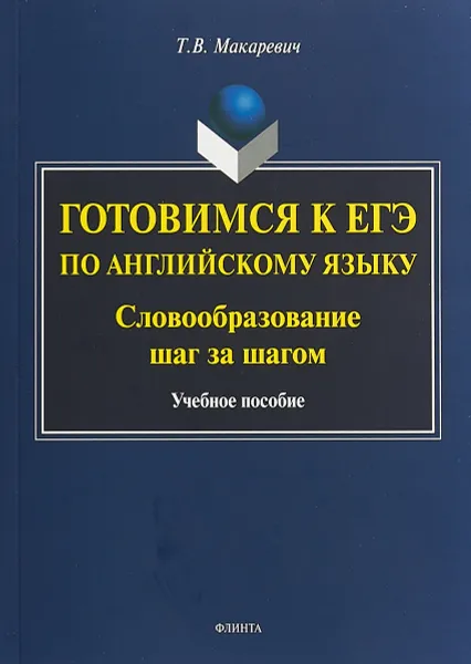 Обложка книги Готовимся к ЕГЭ по английскому языку. Словообразование шаг за шагом, Т. В. Макаревич