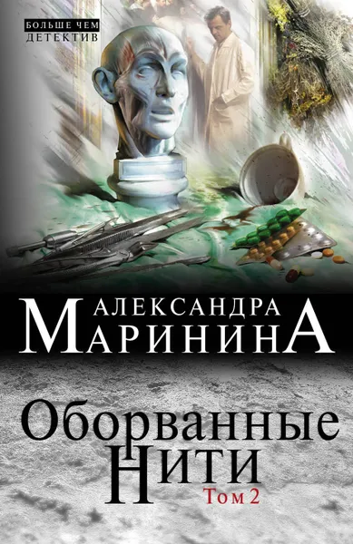 Обложка книги Оборванные нити. Том 2, Александра Маринина