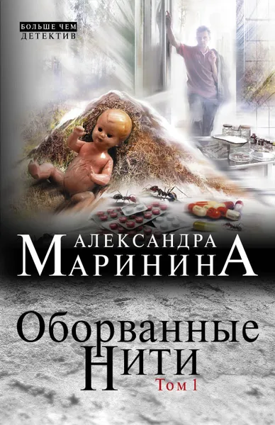 Обложка книги Оборванные нити. Том 1, Александра Маринина