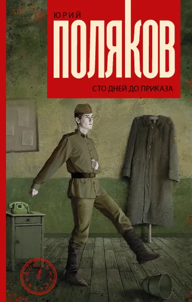 Обложка книги Сто дней до приказа, Юрий Поляков