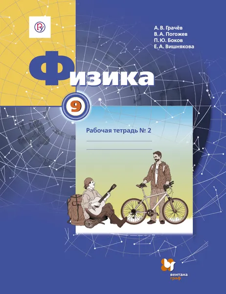 Обложка книги Физика. 9 класс. Рабочая тетрадь №2, А. В. Грачёв, В. А. Погожев, П. Ю. Боков, Е. А. Вишнякова