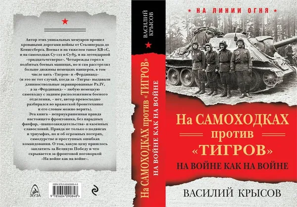 Обложка книги На самоходках против 