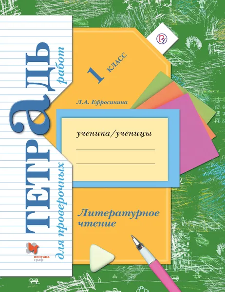 Обложка книги Литературное чтение. 1 класс. Тетрадь для проверочных работ, Ефросинина Любовь Александровна