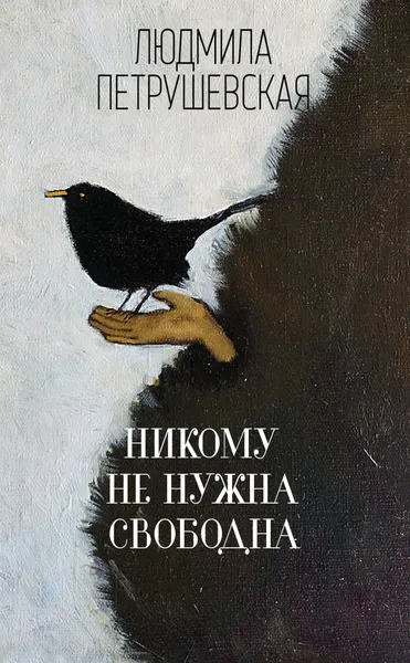 Обложка книги Никому не нужна. Свободна, Людмила Петрушевская