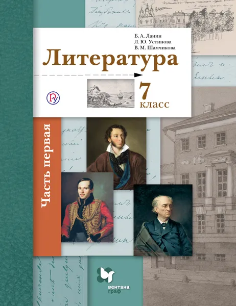 Обложка книги Литература. 7 класс. Учебник. В 2 частях. Часть 1, Б. А. Ланин, Л. Ю. Устинова, В. М. Шамчикова