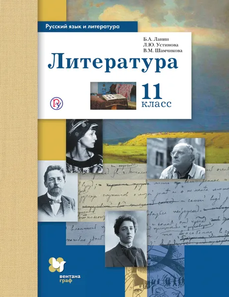 Обложка книги Русский язык и литература. Литература. Базовый и углубленный уровень. 11 класс. Учебник, Б. А. Ланин, Л. Ю. Устинова, В. М. Шамчикова