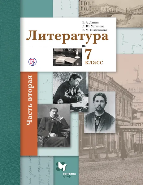 Обложка книги Литература. 7 класс. Учебник. В 2 частях. Часть 2, Б. А. Ланин, Л. Ю. Устинова, В. М. Шамчикова