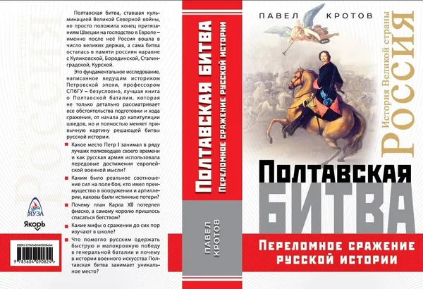 Обложка книги Полтавская битва. Переломное сражение русской истории, Павел Кротов