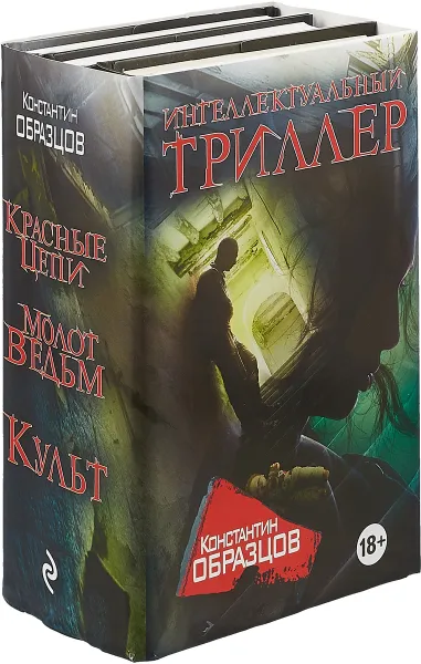 Обложка книги Интеллектуальный триллер(комплект их 3-х книг), К. А. Образцов