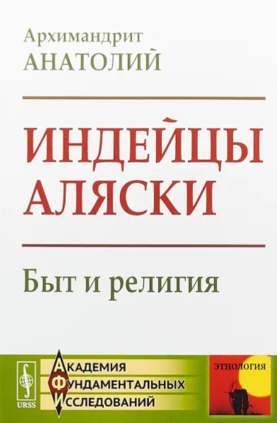 Обложка книги Индейцы Аляски. Быт и религия, Архимандрит Анатолий