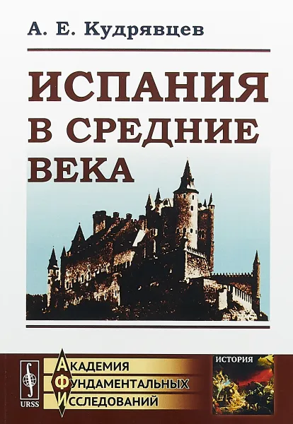 Обложка книги Испания в Средние века (до XVIII в.), А. Е. Кудрявцев