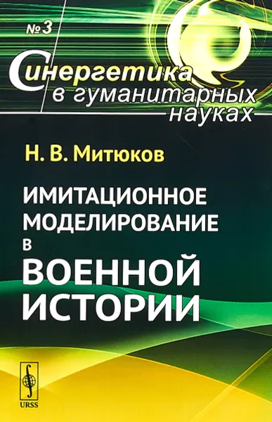 Обложка книги Имитационное моделирование в военной истории. Выпуск №3, Н. В. Митюков