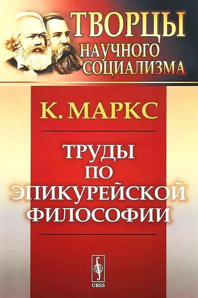 Обложка книги Труды по эпикурейской философии, Карл Маркс