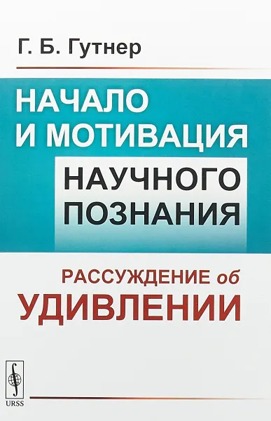 Обложка книги Начало и мотивация научного познания. Рассуждение об удивлении, Г. Б. Гутнер