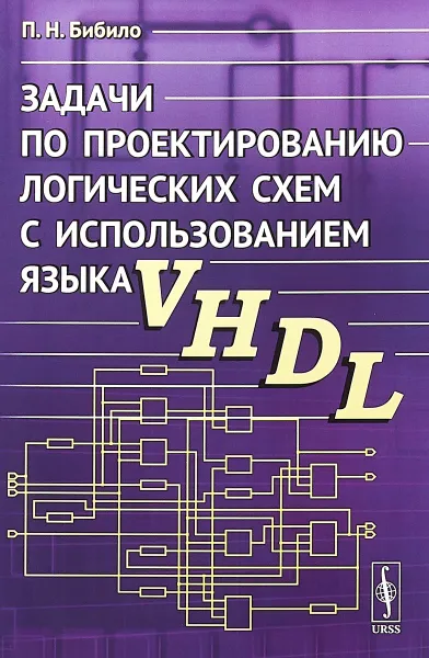 Обложка книги Задачи по проектированию логических схем с использованием языка VHDL, П. Н. Бибило