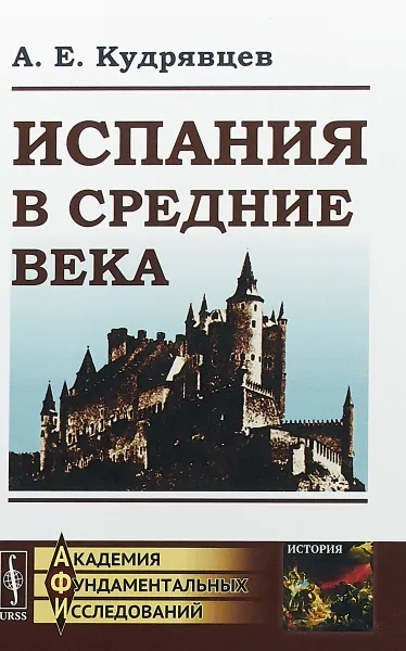 Обложка книги Испания в Средние века (до XVIII в.), А. Е. Кудрявцев