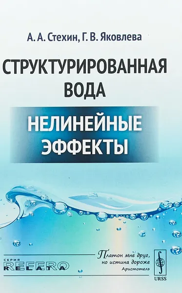 Обложка книги Структурированная вода. Нелинейные эффекты, А. А. Стехин, Г. В. Яковлева