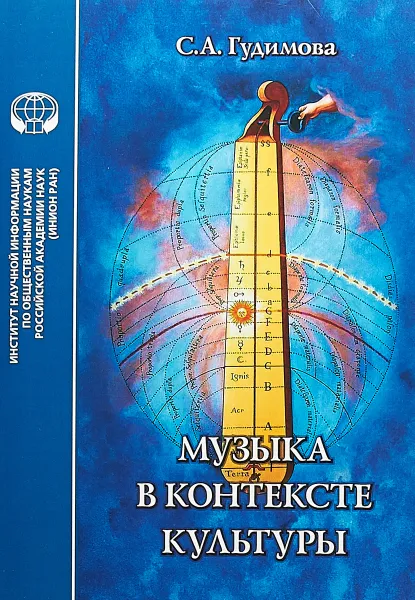 Обложка книги Музыка в контексте культуры, С. А. Гудимова