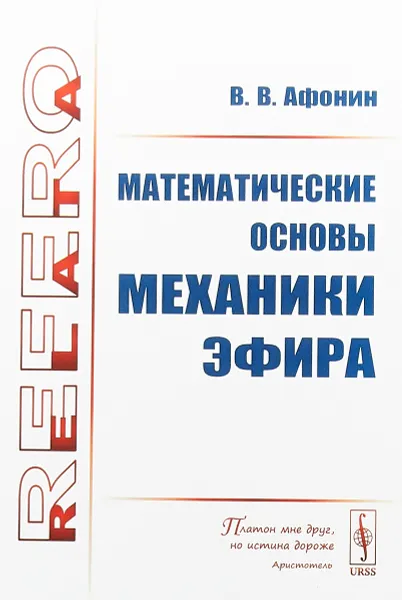 Обложка книги Математические основы механики эфира, В. В. Афонин