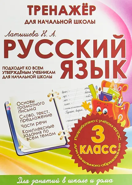 Обложка книги Русский язык. 3 класс. Тренажер для начальной школы, Н.А.Латышева