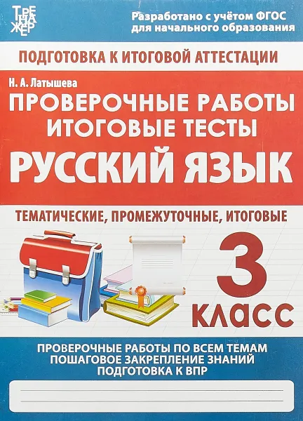 Обложка книги Проверочные работы. Итоговые тесты. Русский язык. 3 класс, Н.А. Латышева