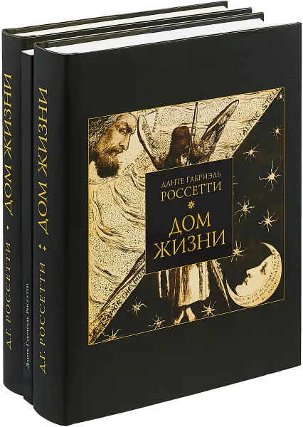 Обложка книги Дом жизни. В 2 книгах (коллекционный комплект из 2 книг + альбом с репродукциями), Данте Габриэль Россетти