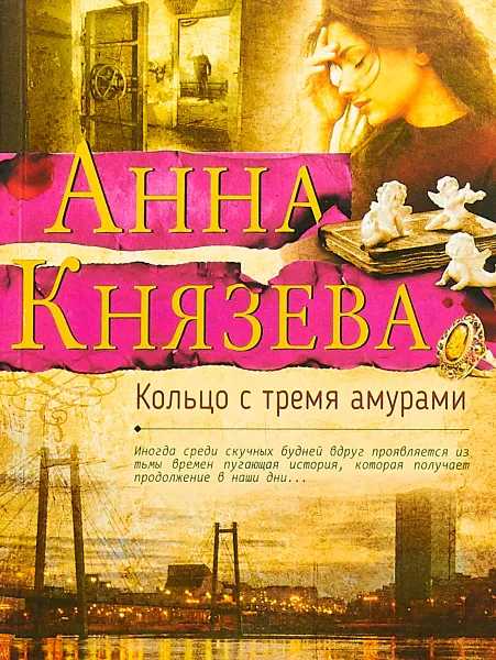 Обложка книги Кольцо с тремя амурами, Анна Князева