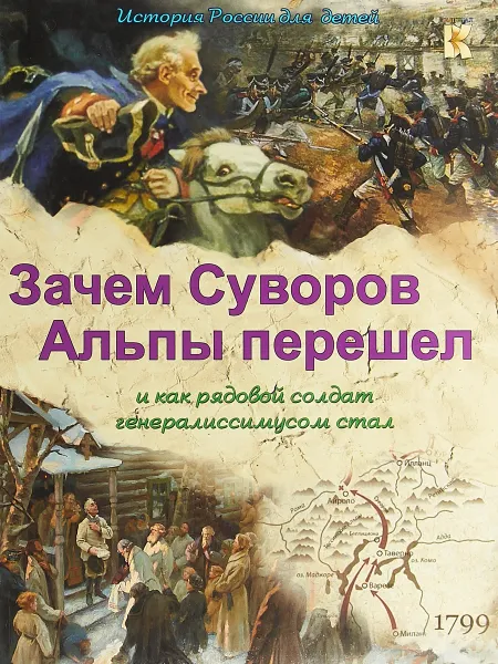 Обложка книги Зачем Суворов Альпы перешел и как рядовой солдат генералиссимусом стал, В. Владимиров