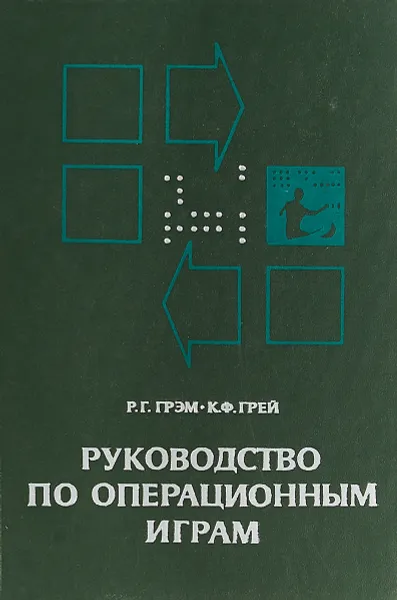 Обложка книги Руководство по операционным играм, Р.Г. Грэм, К.Ф. Грэй