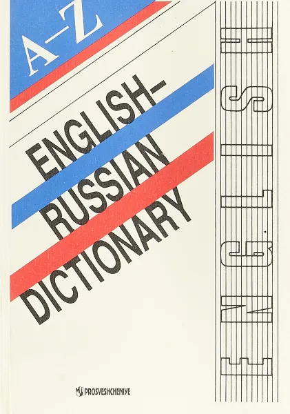 Обложка книги English-Russian Dictionary / Русско-английский словарь, М.И. Дубровин